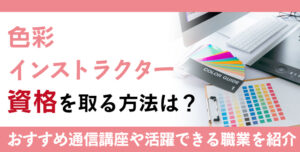 色彩インストラクター資格とは？