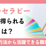 カラーセラピー資格で得られる知識とは？資格取得方法から活躍できる職業の紹介も