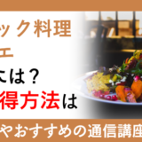 エスニック料理ソムリエになるには？資格取得方法は