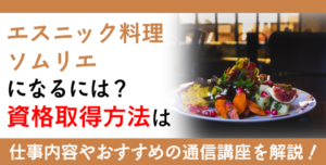 エスニック料理ソムリエ資格とは？