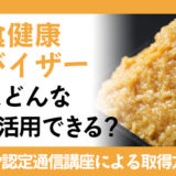 発酵食健康アドバイザー資格はどんな職業で活用できる？資格試験や認定通信講座による取得方法を紹介