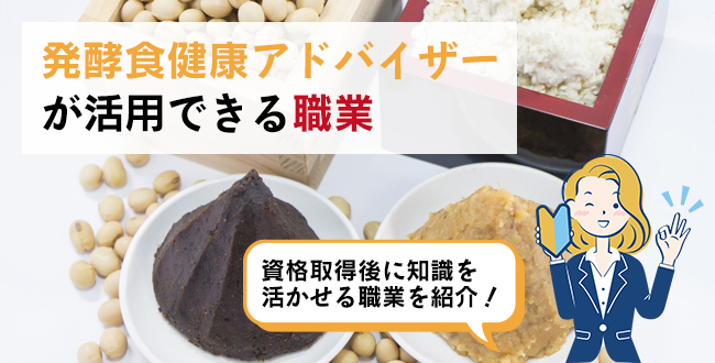 発酵食健康アドバイザーが活用できる職業