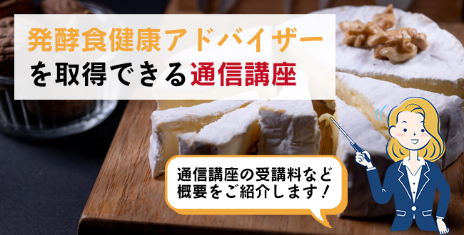 発酵食健康アドバイザーを取得できる通信講座