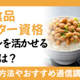 発酵食品マイスター資格のスキルを活かせる職場とは？資格の取得方法やおすすめの通信講座を紹介