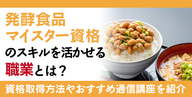 発酵食品マイスター資格とは？