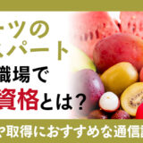 フルーツのエキスパートとして職場で役立つ資格とは？仕事内容や取得におすすめの通信講座を確認