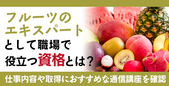 フルーツ資格とは？難易度・取得方法・活躍の場紹介