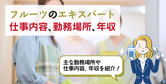 フルーツのエキスパートの仕事内容・主な勤務場所・年収