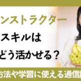 果物インストラクター資格のスキルは仕事でどう活かせる？資格の取得方法や学習に使える通信講座を確認