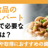 発酵食品のエキスパートの活動で必要な資格とは？主な勤務場所や取得におすすめの資格を確認