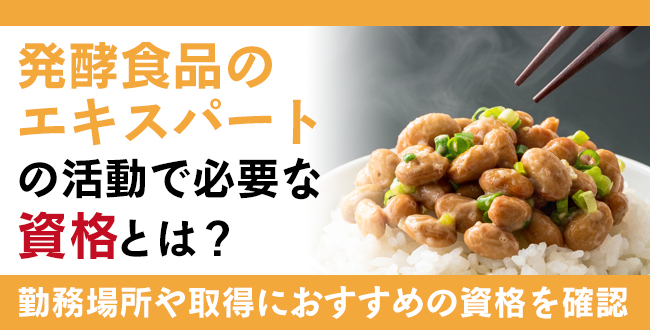 発酵食品のエキスパートの活動で必要な資格とは？主な勤務場所や取得におすすめの資格を確認