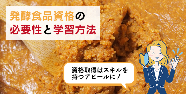 発酵食品資格の必要性と学習方法
