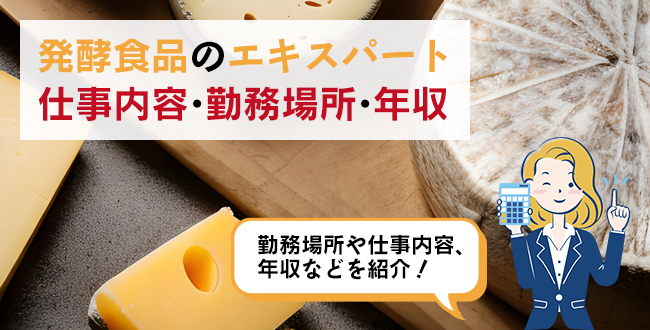 発酵食品のエキスパートができる仕事内容・主な勤務場所・年収