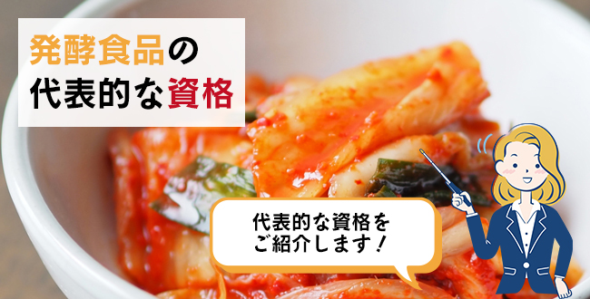 発酵食品の代表的な資格