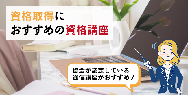 資格取得におすすめの資格講座