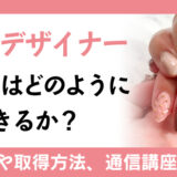 ネイルデザイナーの資格はどのように活用できるか？開ける道や取得方法、通信講座の紹介も