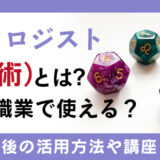 ヌメロロジスト（数秘術）とは？どんな職業で使える？活用方法や講座を紹介！