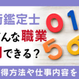 数秘術鑑定士とは？資格の取得方法や仕事内容をご紹介！
