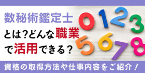 数秘術鑑定士資格とは？