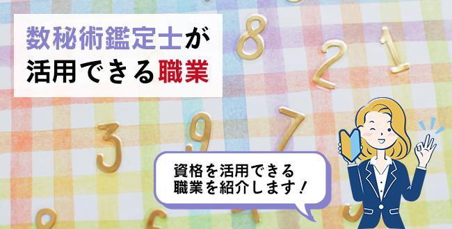 数秘術鑑定士が活用できる職業