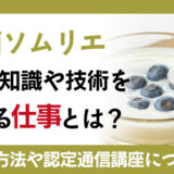 乳酸菌ソムリエ資格の知識や技術を活かせる仕事とは？資格の取得方法や認定通信講座について確認