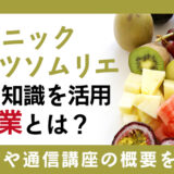 オーガニックフルーツソムリエ資格の知識を活用する職業とは？取得に関わる資格試験や通信講座の概要を確認