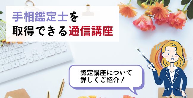 手相鑑定士を取得できる通信講座