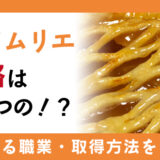 パイソムリエの資格は役に立つの！？活躍できる職業・取得方法をご紹介！