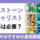 パワーストーンスペシャリストに資格は必要？取得方法やおすすめの通信講座を紹介