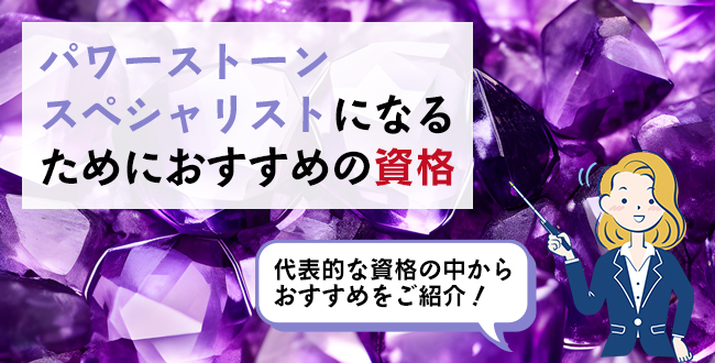 パワーストーンスペシャリストになるためにおすすめの資格