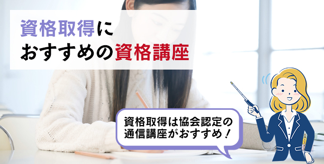 資格取得におすすめの資格講座