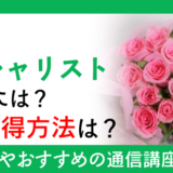 バラのスペシャリストになるには？資格取得方法は？