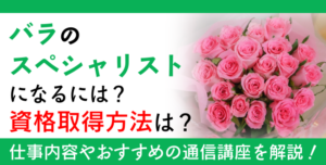 バラ資格とは？難易度・取得方法・活躍の場紹介