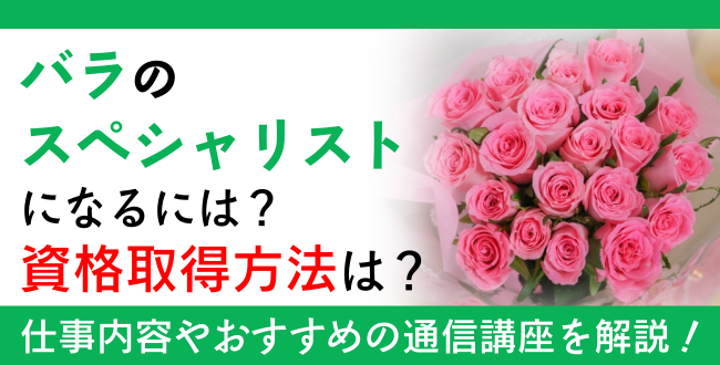 バラ資格とは？難易度・取得方法・活躍の場紹介