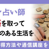 ルーン占い師の資格を取っていろどりのある生活を！資格の取得方法や通信講座をご紹介