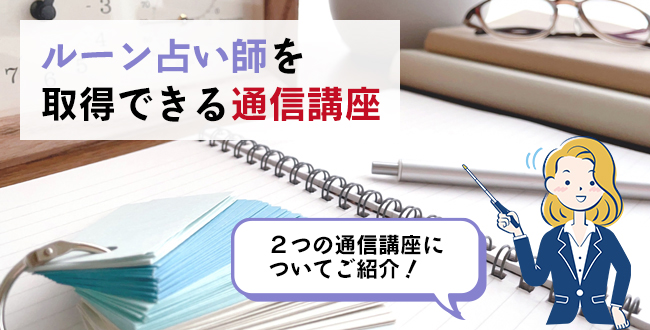 ルーン占い師を取得できる通信講座