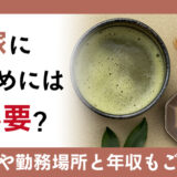 茶道家になるためには何が必要？仕事内容や勤務場所と年収も紹介