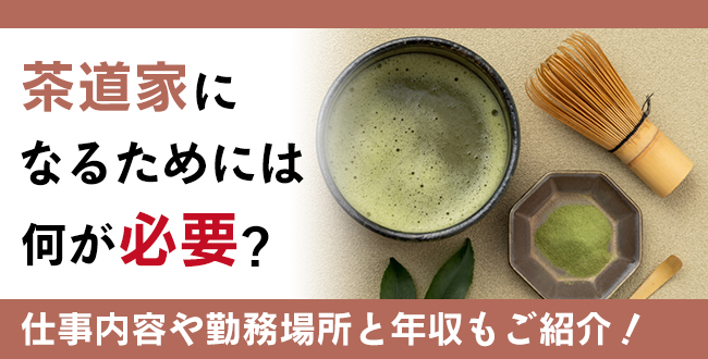 茶道家になるためには何が必要？仕事内容や勤務場所と年収も紹介