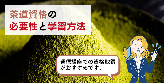 茶道資格の必要性と学習方法