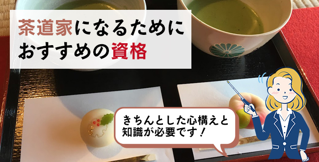 茶道家になるためにおすすめの資格