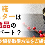 酒粕・糀マイスターは発酵食品のエキスパート？仕事内容や資格取得の方法を紹介