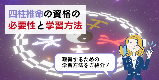 四柱推命の資格の必要性と学習方法