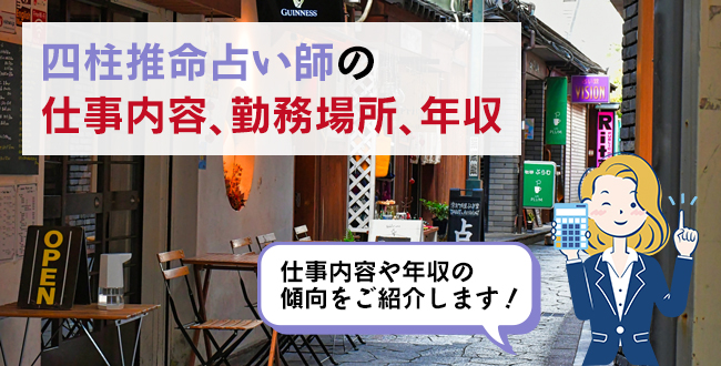 四柱推命占い師の仕事内容・主な勤務場所・年収