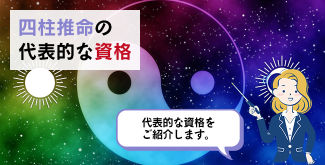 四柱推命の代表的な資格