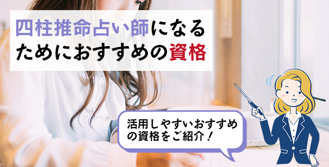 四柱推命占い師になるためにおすすめの資格