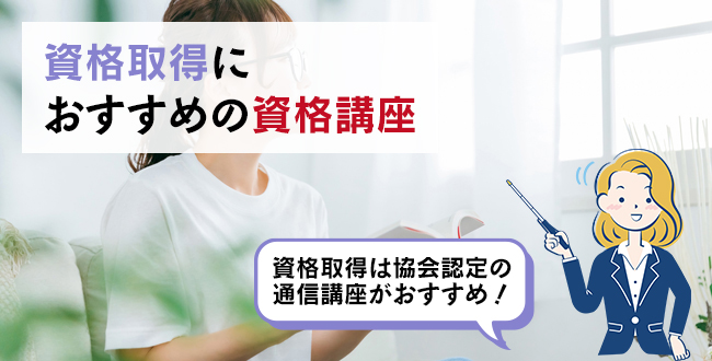 資格取得におすすめの資格講座