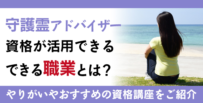 守護霊資格とは？難易度・取得方法・活躍の場紹介