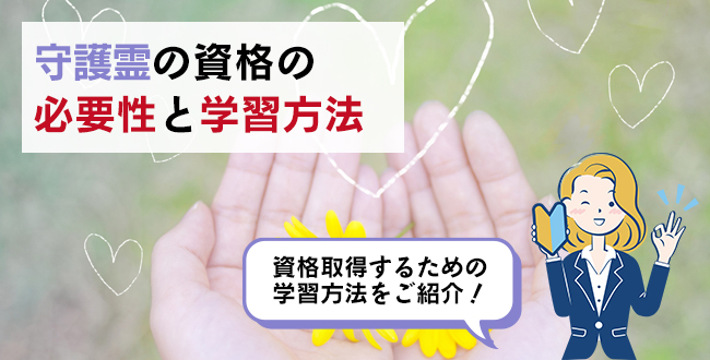 守護霊の資格の必要性と学習方法