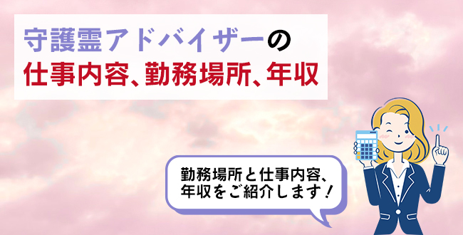 守護霊アドバイザーの仕事内容・主な勤務場所・年収