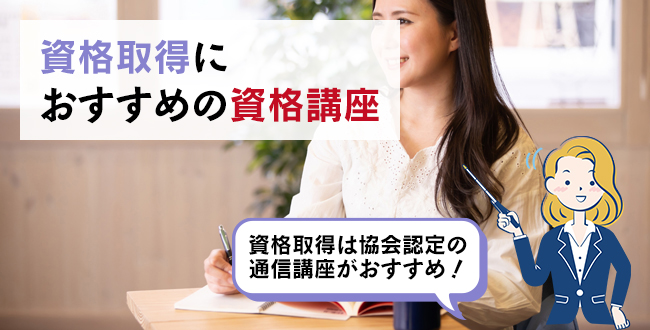 資格取得におすすめの資格講座